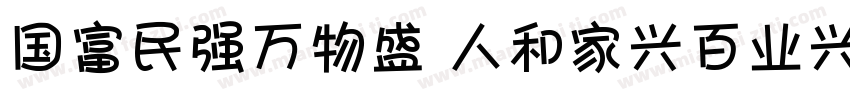 国富民强万物盛 人和家兴百业兴字体转换
